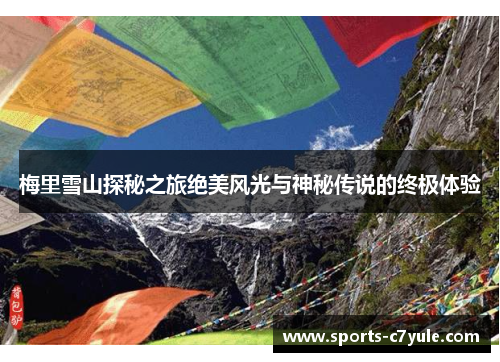 梅里雪山探秘之旅绝美风光与神秘传说的终极体验