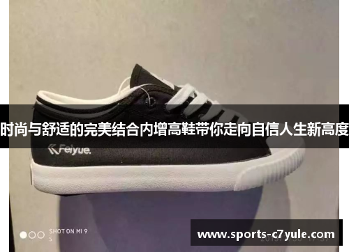 时尚与舒适的完美结合内增高鞋带你走向自信人生新高度