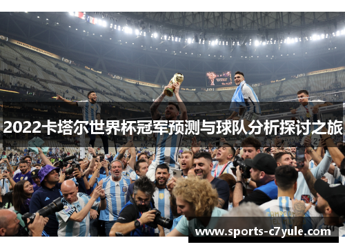 2022卡塔尔世界杯冠军预测与球队分析探讨之旅