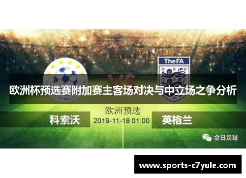 欧洲杯预选赛附加赛主客场对决与中立场之争分析