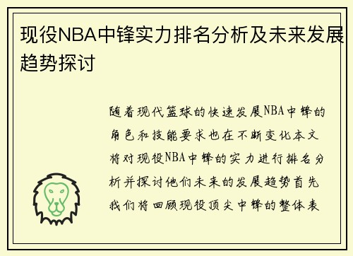 现役NBA中锋实力排名分析及未来发展趋势探讨