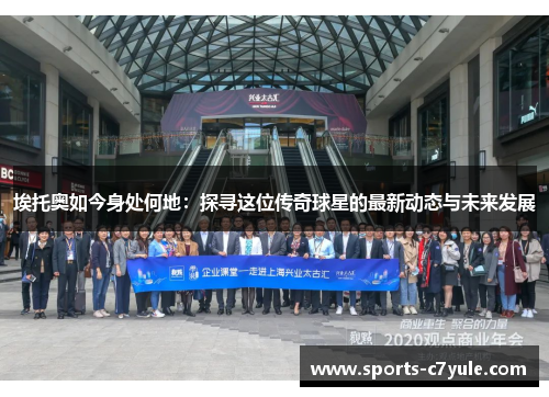 埃托奥如今身处何地：探寻这位传奇球星的最新动态与未来发展
