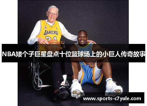 NBA矮个子巨星盘点十位篮球场上的小巨人传奇故事
