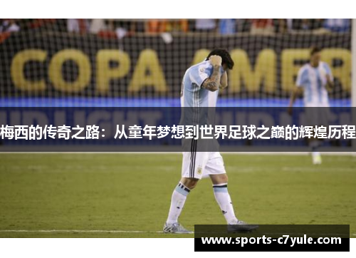 梅西的传奇之路：从童年梦想到世界足球之巅的辉煌历程