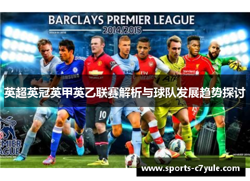 英超英冠英甲英乙联赛解析与球队发展趋势探讨