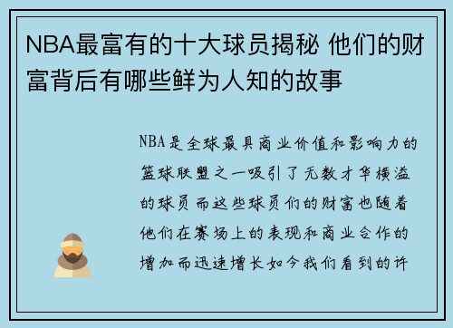 NBA最富有的十大球员揭秘 他们的财富背后有哪些鲜为人知的故事