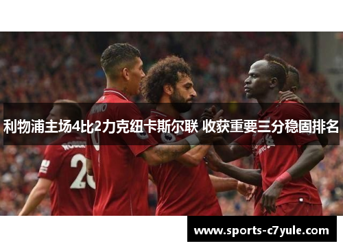 利物浦主场4比2力克纽卡斯尔联 收获重要三分稳固排名