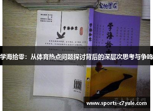 学海拾零：从体育热点问题探讨背后的深层次思考与争鸣