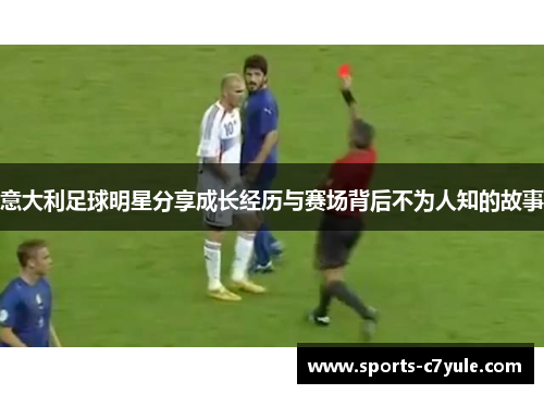 意大利足球明星分享成长经历与赛场背后不为人知的故事