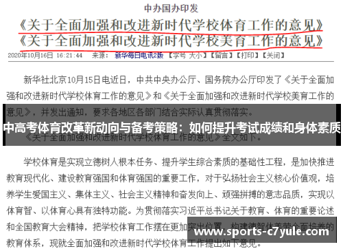 中高考体育改革新动向与备考策略：如何提升考试成绩和身体素质