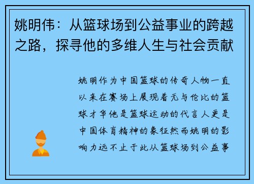姚明伟：从篮球场到公益事业的跨越之路，探寻他的多维人生与社会贡献