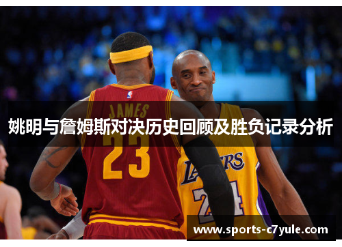 姚明与詹姆斯对决历史回顾及胜负记录分析