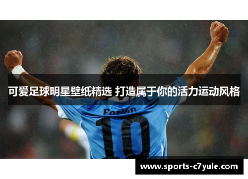 可爱足球明星壁纸精选 打造属于你的活力运动风格