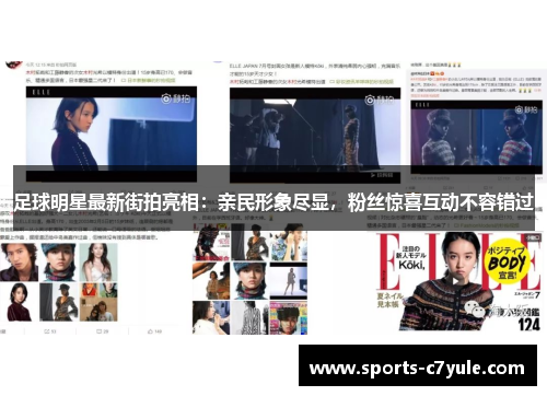 足球明星最新街拍亮相：亲民形象尽显，粉丝惊喜互动不容错过