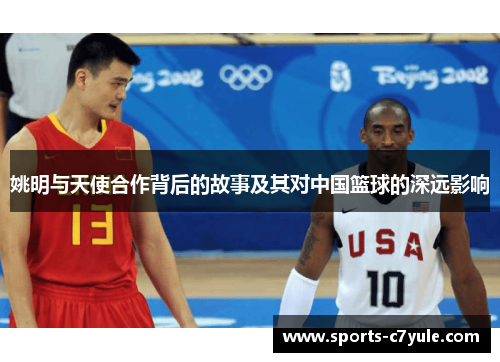 姚明与天使合作背后的故事及其对中国篮球的深远影响