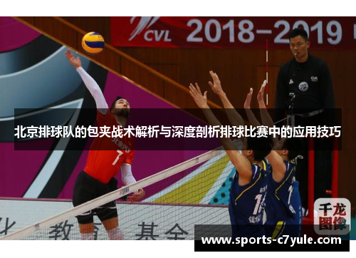 北京排球队的包夹战术解析与深度剖析排球比赛中的应用技巧