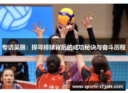 专访吴丽：探寻排球背后的成功秘诀与奋斗历程