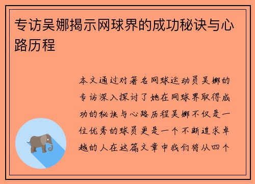 专访吴娜揭示网球界的成功秘诀与心路历程