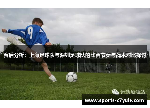 赛后分析：上海足球队与深圳足球队的比赛节奏与战术对比探讨