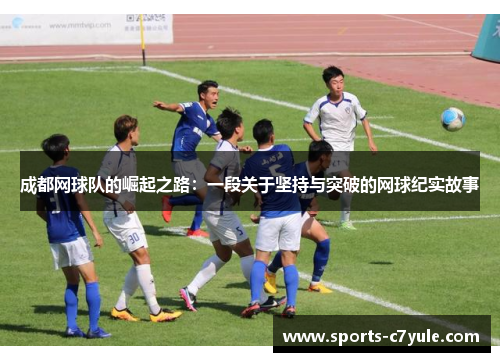 成都网球队的崛起之路：一段关于坚持与突破的网球纪实故事