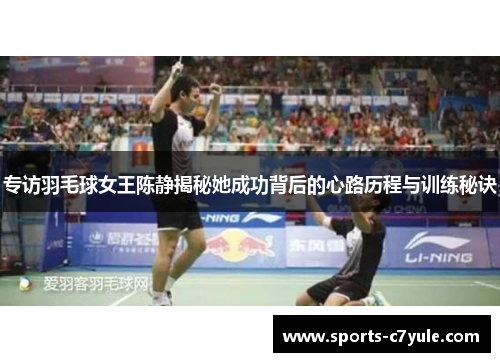 专访羽毛球女王陈静揭秘她成功背后的心路历程与训练秘诀
