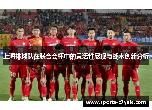上海排球队在联合会杯中的灵活性展现与战术创新分析