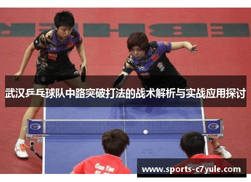 武汉乒乓球队中路突破打法的战术解析与实战应用探讨