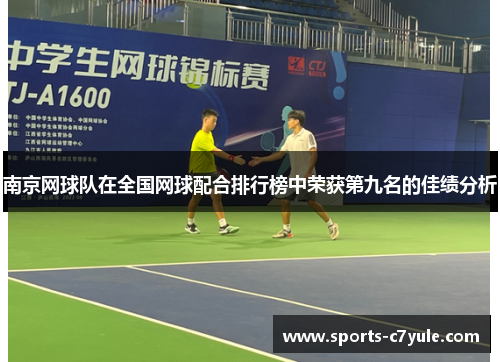 南京网球队在全国网球配合排行榜中荣获第九名的佳绩分析