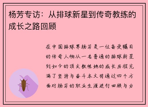 杨芳专访：从排球新星到传奇教练的成长之路回顾