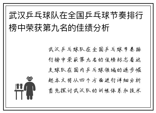 武汉乒乓球队在全国乒乓球节奏排行榜中荣获第九名的佳绩分析