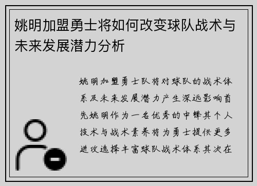 姚明加盟勇士将如何改变球队战术与未来发展潜力分析