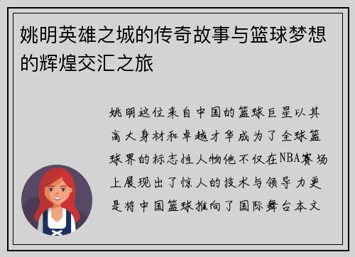 姚明英雄之城的传奇故事与篮球梦想的辉煌交汇之旅