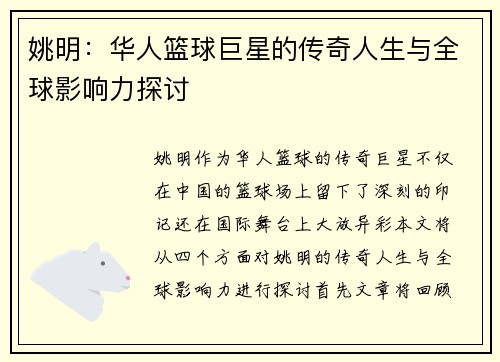 姚明：华人篮球巨星的传奇人生与全球影响力探讨