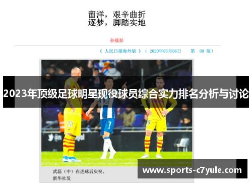 2023年顶级足球明星现役球员综合实力排名分析与讨论