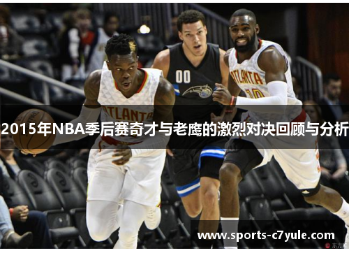 2015年NBA季后赛奇才与老鹰的激烈对决回顾与分析