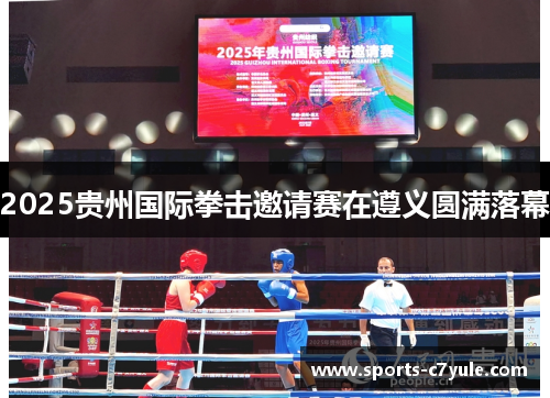 2025贵州国际拳击邀请赛在遵义圆满落幕