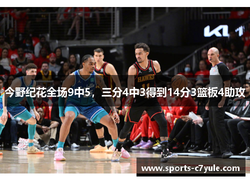 今野纪花全场9中5，三分4中3得到14分3篮板4助攻