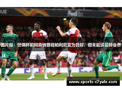 图片报：世俱杯前阿森纳曾视帕利尼亚为目标，但未能谈妥转会费