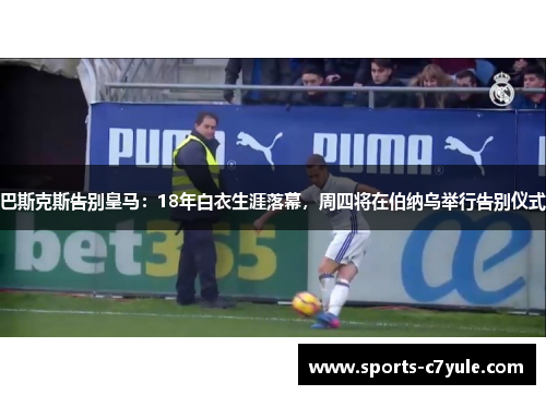 巴斯克斯告别皇马：18年白衣生涯落幕，周四将在伯纳乌举行告别仪式