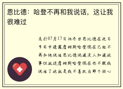 恩比德：哈登不再和我说话，这让我很难过