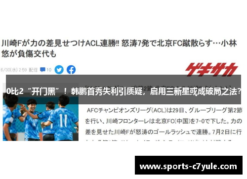 0比2“开门黑”！韩鹏首秀失利引质疑，启用三新星或成破局之法？