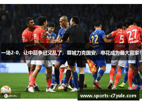 一场2-0，让中超争冠又乱了，蓉城力克国安，申花成为最大赢家！