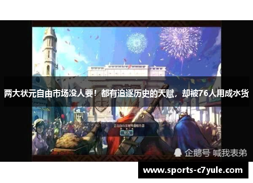 两大状元自由市场没人要！都有追逐历史的天赋，却被76人用成水货