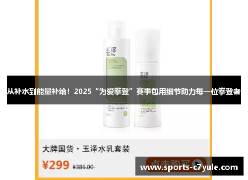 从补水到能量补给！2025“为爱攀登”赛事包用细节助力每一位攀登者