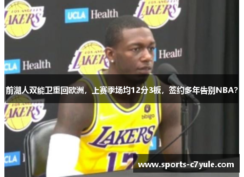 前湖人双能卫重回欧洲，上赛季场均12分3板，签约多年告别NBA？