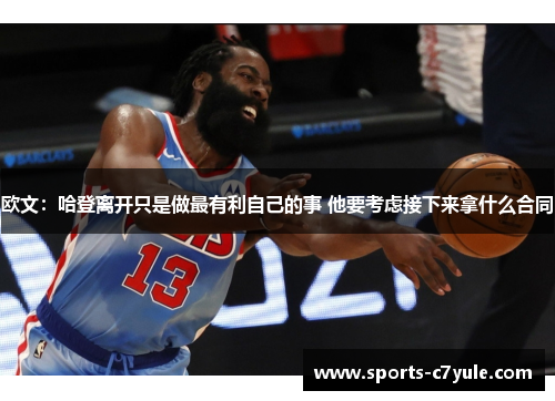 欧文：哈登离开只是做最有利自己的事 他要考虑接下来拿什么合同