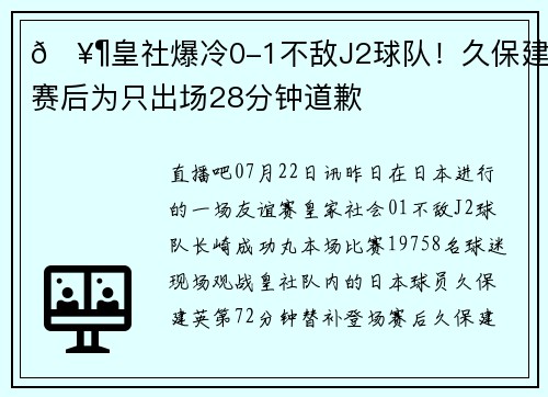 🥶皇社爆冷0-1不敌J2球队！久保建英赛后为只出场28分钟道歉