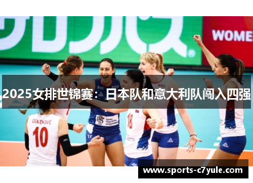 2025女排世锦赛：日本队和意大利队闯入四强