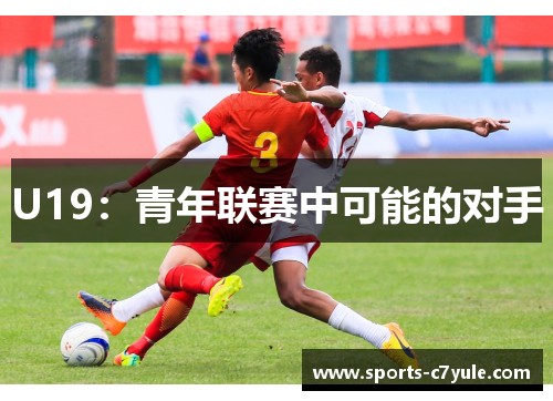 U19：青年联赛中可能的对手