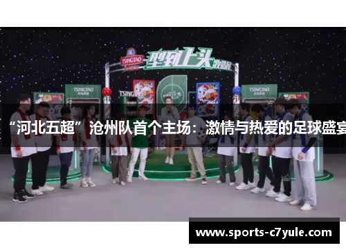 “河北五超”沧州队首个主场：激情与热爱的足球盛宴